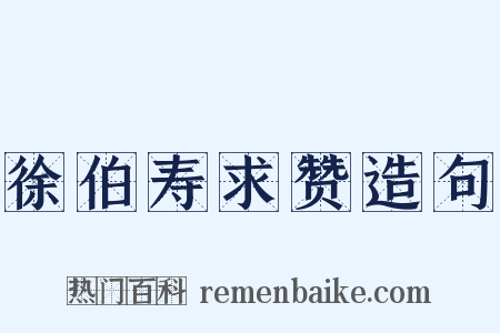 徐伯寿求赞造句是什么意思的图片
